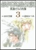 銀河英雄傳說 英雄たちの肖像   3