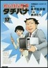 めしばな刑事 タチバナ  17