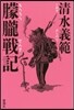朦朧戰記