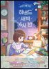 어린이를 위한 하버드 새벽 4시 반