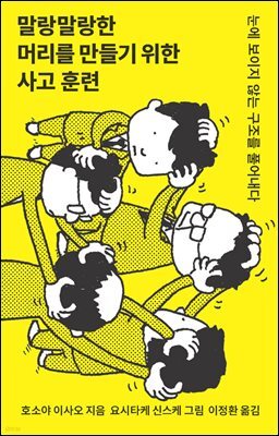 말랑말랑한 머리를 만들기 위한 사고 훈련