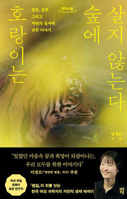 호랑이는 숲에 살지 않는다 (큰글자도서)