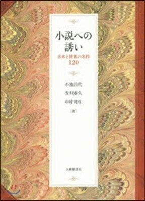 小說への誘い