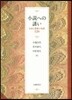 小說への誘い－日本と世界の名作120