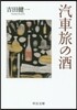汽車旅の酒