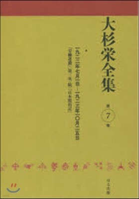 大杉榮全集   7