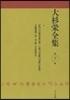 大杉榮全集   7