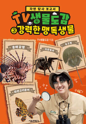 TV생물도감 3 : 강력한 맹독생물