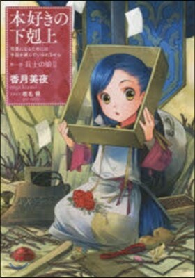 本好きの下克上 第一部 兵士の娘   2