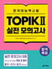 합격특강 한국어능력시험 TOPIK II 토픽 2 실전 모의고사