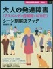 Clinic 大人の發達障害[アスペルガ-症候群.ADHD]シ-ン別解決ブック