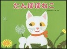 たんぽぽねこ