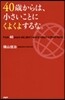 40歲からは,小さいことにくよくよするな