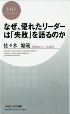 なぜ,優れたリ-ダ-は「失敗」を語るのか