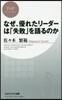 なぜ,優れたリ-ダ-は「失敗」を語るのか