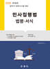 민사집행법 법령·서식
