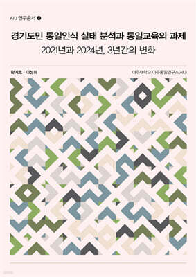 경기도민 통일인식 실태 분석과 통일교육의 과제