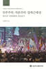 민주주의‧자본주의‧압축근대성