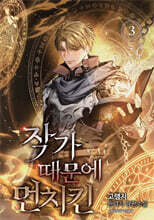 작가 때문에 먼치킨 3