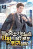 중소기업 사위의 슬기로운 회귀생활 3
