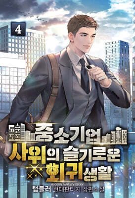 중소기업 사위의 슬기로운 회귀생활 4