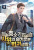 중소기업 사위의 슬기로운 회귀생활 4