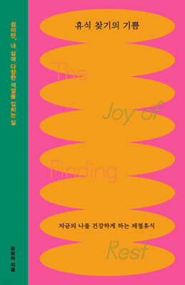 휴식 찾기의 기쁨 (큰글자도서)