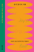 휴식 찾기의 기쁨 (큰글자도서)