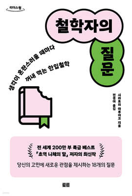 철학자의 질문 (큰글자도서)