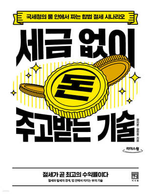 세금 없이 돈 주고받는 기술 (큰글자도서)