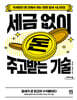 세금 없이 돈 주고받는 기술 (큰글자도서)
