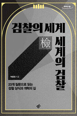 검찰의 세계 세계의 검찰 (큰글자도서)