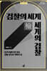 검찰의 세계 세계의 검찰 (큰글자도서)
