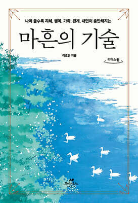 마흔의 기술 (큰글자도서)