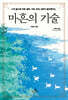 마흔의 기술 (큰글자도서)