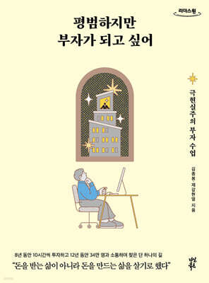 평범하지만 부자가 되고 싶어 (큰글자도서)