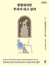 평범하지만 부자가 되고 싶어 (큰글자도서)