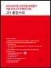 2026 마더텅 전국연합 학력평가 기출 모의고사 6개년 22회 고1 통합사회