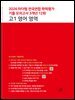 2026 마더텅 전국연합 학력평가 기출 모의고사 3개년 12회 고1 영어 영역