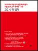 2026 마더텅 전국연합 학력평가 기출 모의고사 3개년 13회 고2 수학 영역