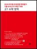 2026 마더텅 전국연합 학력평가 기출 모의고사 4개년 16회 고1 수학 영역