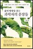 삶의 방향을 묻는 과학자의 문장들