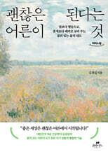 괜찮은 어른이 된다는 것 (큰글자도서)