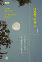 다산의 문장들 (큰글자도서)