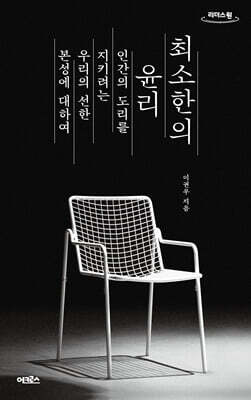 최소한의 윤리 (큰글자도서)