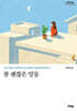 참 괜찮은 말들 (큰글자도서)