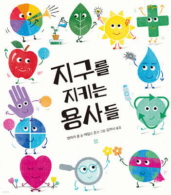 지구를 지키는 용사들