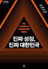 진짜 성장, 진짜 대한민국 (큰글자도서)