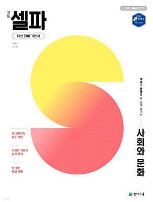 고등 셀파 사회와 문화 (2026년)