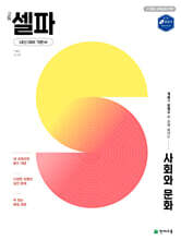 고등 셀파 사회와 문화 (2026년)